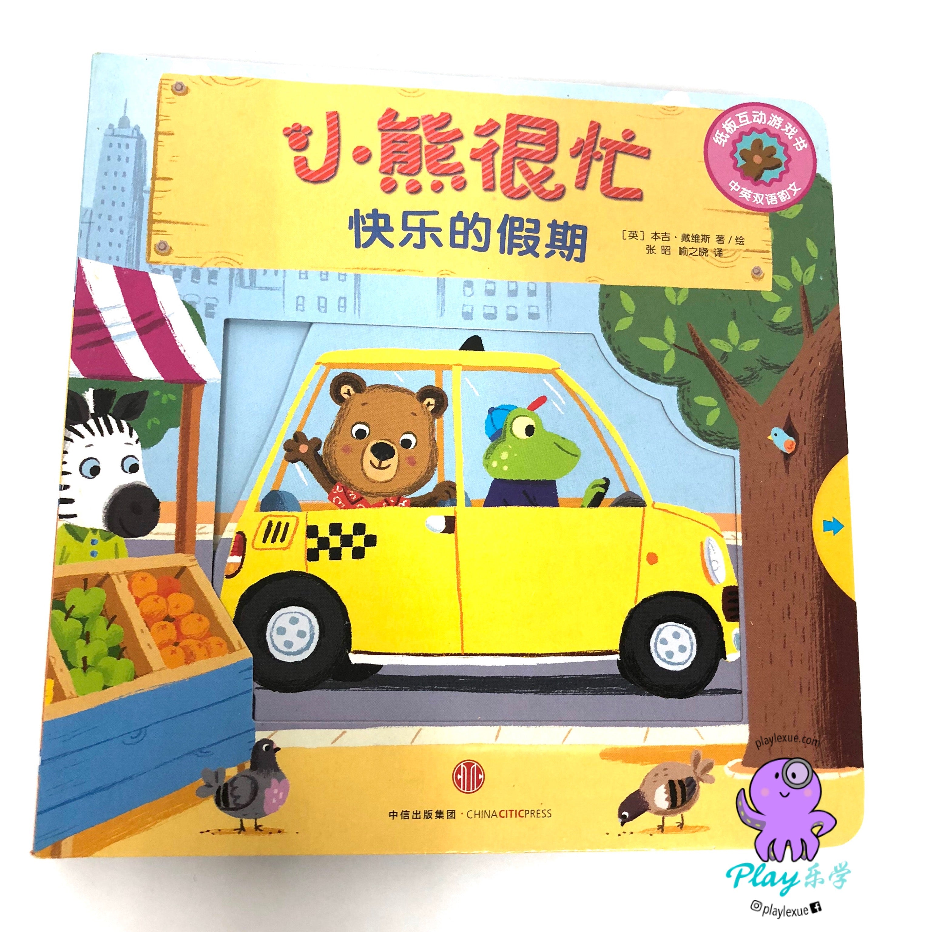 Bizzy bear interactive bilingual board book 小熊很忙. – Play乐学